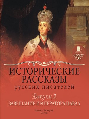 cover image of Исторические рассказы русских писателей. Завещание императора Павла